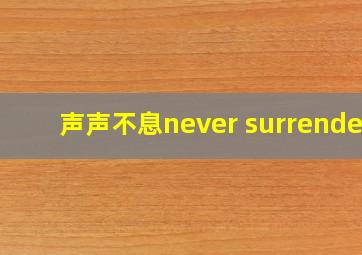 声声不息never surrender